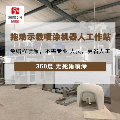 人工喷涂告别，自动化之选，拖动示教喷涂机器人工作站助力提高生产效率
